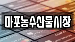 마포농수산물시장