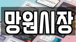 망원시장