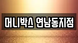 머니박스 연남동지점