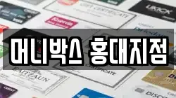머니박스 홍대지점
