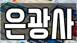 은광사