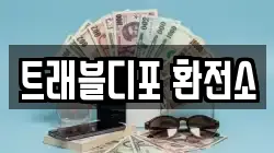 트래블디포 환전소
