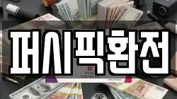 퍼시픽환전