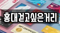홍대걷고싶은거리