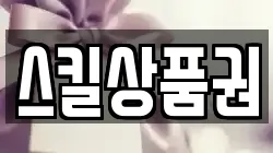 스킬상품권