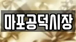 마포공덕시장