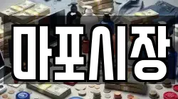 마포시장
