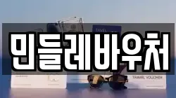 민들레바우처