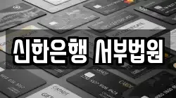 신한은행 서부법원