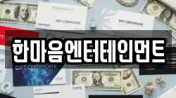 한마음엔터테인먼트