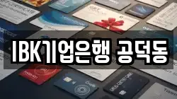 IBK기업은행 공덕동