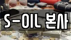 S-OIL 본사