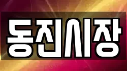 동진시장