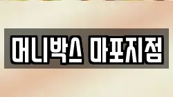 머니박스 마포지점