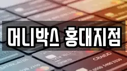 머니박스 홍대지점