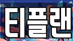 티플랜