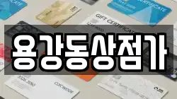 용강동상점가