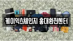 케이익스체인지 홍대환전센터