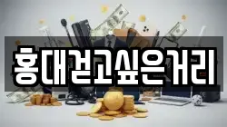 홍대걷고싶은거리