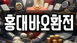 홍대바오환전