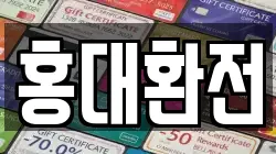 홍대환전