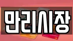 만리시장