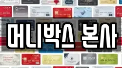 머니박스 본사