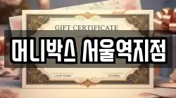 머니박스 서울역지점