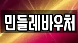 민들레바우처