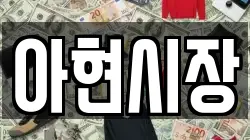 아현시장