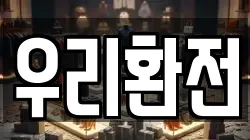우리환전