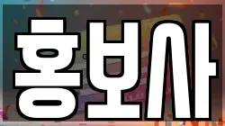 홍보사