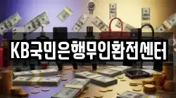 KB국민은행무인환전센터