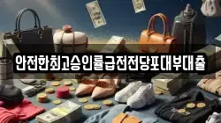 안전한최고승인률급전전당포대부대출