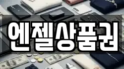 엔젤상품권