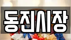 동진시장