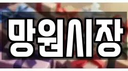 망원시장