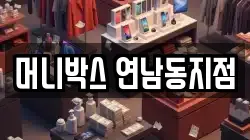 머니박스 연남동지점