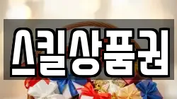 스킬상품권
