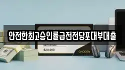 안전한최고승인률급전전당포대부대출
