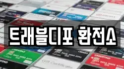 트래블디포 환전소
