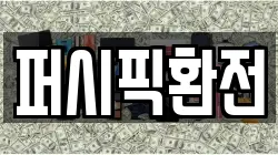 퍼시픽환전