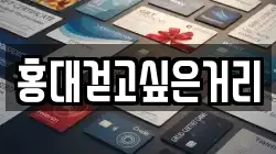 홍대걷고싶은거리