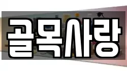 골목사랑