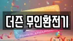 더즌 무인환전기