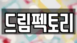 드림펙토리