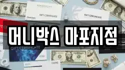 머니박스 마포지점