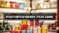 사무실상가카페식당철거업체원상복구컷팅코아구조물해체