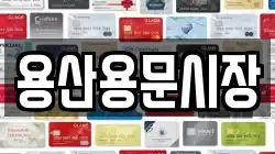 용산용문시장