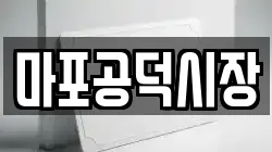 마포공덕시장